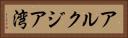 アルクジア湾 Horizontal Portrait