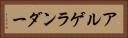 アルゲランダー Horizontal Portrait