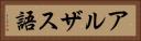 アルザス語 Horizontal Portrait
