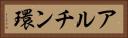 アルチン環 Horizontal Portrait