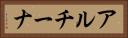 アルチーナ Horizontal Portrait