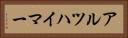 アルツハイマー Horizontal Portrait