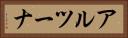 アルツーナ Horizontal Portrait