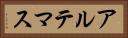 アルテマス Horizontal Portrait