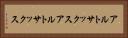 アルトサックス Horizontal Portrait