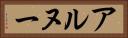 アルヌー Horizontal Portrait
