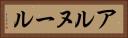 アルヌール Horizontal Portrait