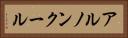 アルノンクール Horizontal Portrait