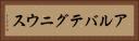 アルバテグニウス Horizontal Portrait