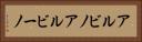 アルビノ Horizontal Portrait