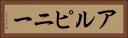 アルピニー Horizontal Portrait
