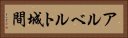 アルベルト城間 Horizontal Portrait