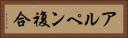 アルペン複合 Horizontal Portrait
