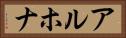 アルホナ Horizontal Portrait