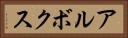 アルボクス Horizontal Portrait