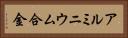 アルミニウム合金 Horizontal Portrait