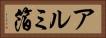 アルミ箔 Horizontal Portrait