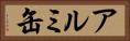 アルミ缶 Horizontal Portrait