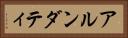 アルンダティ Horizontal Portrait