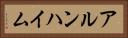 アルンハイム Horizontal Portrait