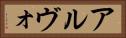 アルヴォ Horizontal Portrait
