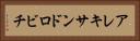アレキサンドロビチ Horizontal Portrait