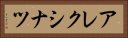 アレクシナツ Horizontal Portrait