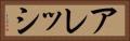 アレッシ Horizontal Portrait