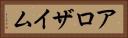 アロザイム Horizontal Portrait