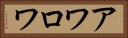 アワロワ Horizontal Portrait