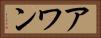 アワン Horizontal Portrait