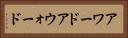 アワード Horizontal Portrait