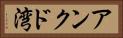 アンクド湾 Horizontal Portrait