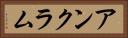 アンクラム Horizontal Portrait