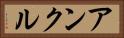 アンクル Horizontal Portrait