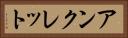 アンクレット Horizontal Portrait