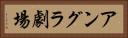 アングラ劇場 Horizontal Portrait