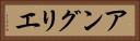 アングリエ Horizontal Portrait
