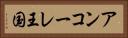 アンコーレ王国 Horizontal Portrait
