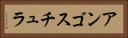 アンゴスチュラ Horizontal Portrait