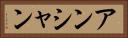 アンシャン Horizontal Portrait