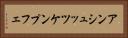 アンシュッツケンプフェ Horizontal Portrait