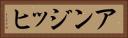 アンジッヒ Horizontal Portrait