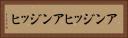 アンジッヒ Horizontal Portrait