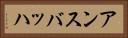 アンスバッハ Horizontal Portrait