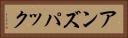 アンズパック Horizontal Portrait