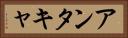 アンタキャ Horizontal Portrait