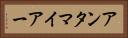 アンタマイアー Horizontal Portrait