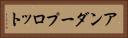 アンダープロット Horizontal Portrait