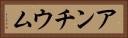 アンチウム Horizontal Portrait